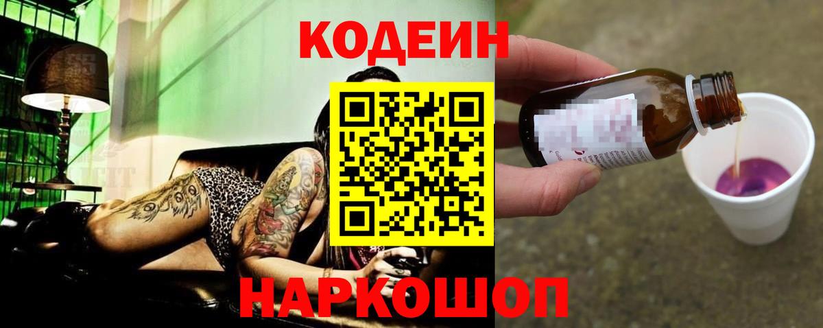 Кодеин Purple Drank  Вход с VPN  Codein Purple Drank  Губкинский 